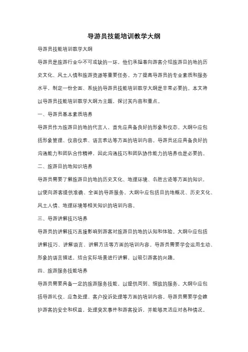 导游员技能培训教学大纲