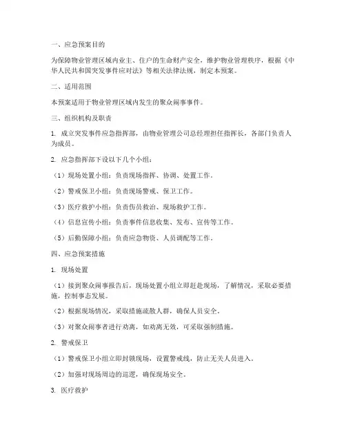 物业突发聚众闹事应急预案