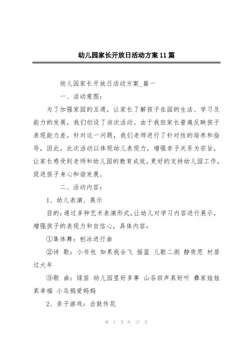 幼儿园家长开放日活动方案11篇