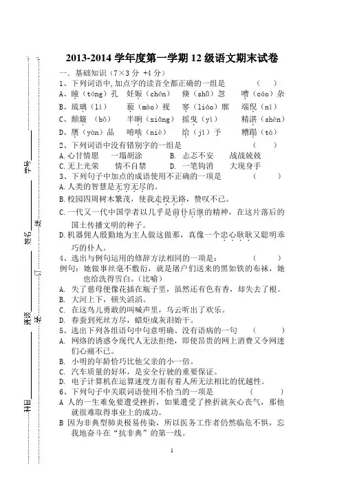 2013-2014学年度第一学期12级语文期末试卷