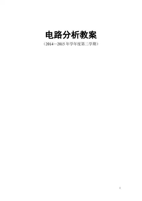 《电路分析》课程电子教案1