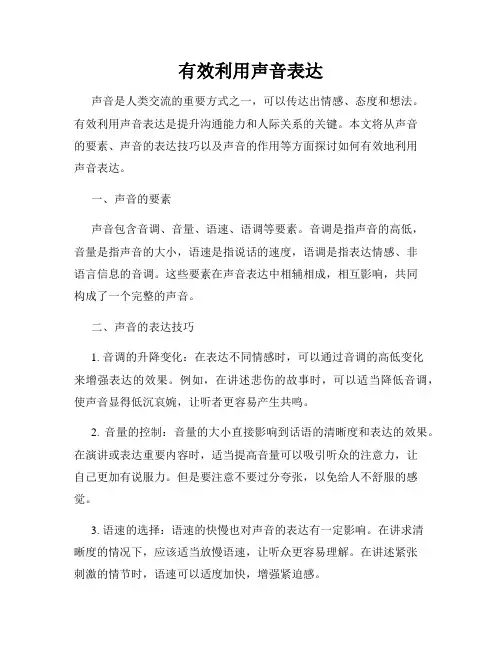 有效利用声音表达