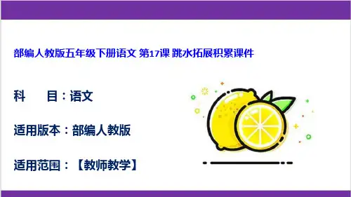 部编人教版五年级下册语文 第17课 跳水拓展积累课件