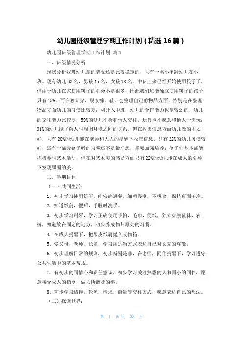 幼儿园班级管理学期工作计划(精选16篇)