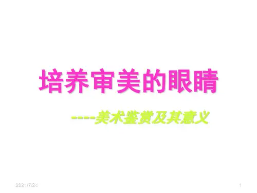 培养审美的眼睛PPT课件