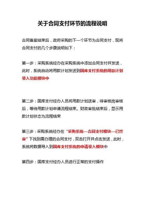 关于合同支付环节的流程说明