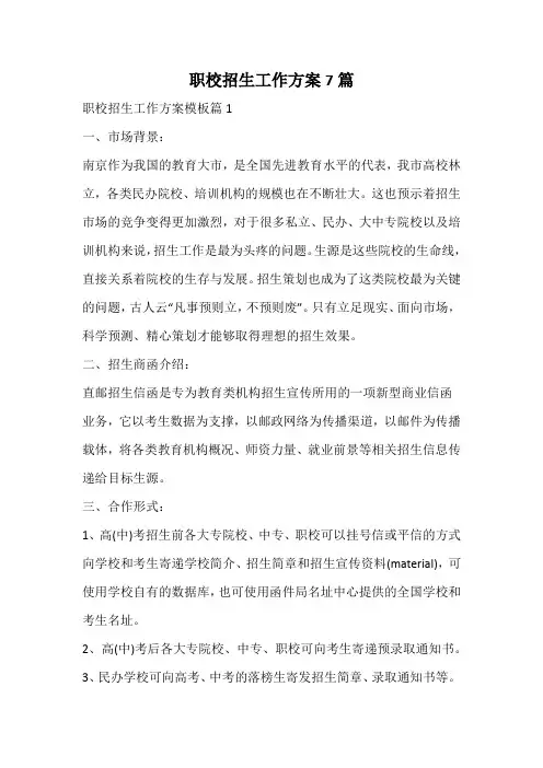 职校招生工作方案