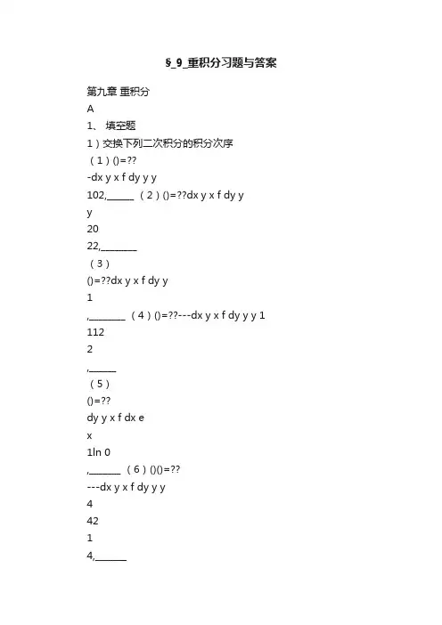 §_9_重积分习题与答案