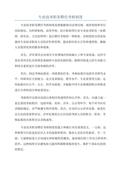 专业技术职务聘任考核制度