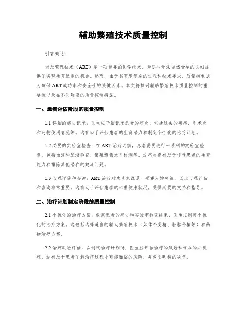 辅助生殖技术质量控制
