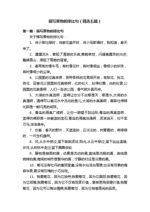 描写景物的排比句（精选五篇）