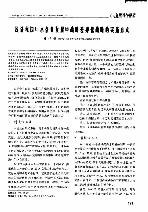 浅谈我国中小企业发展中战略差异化战略的实施方式