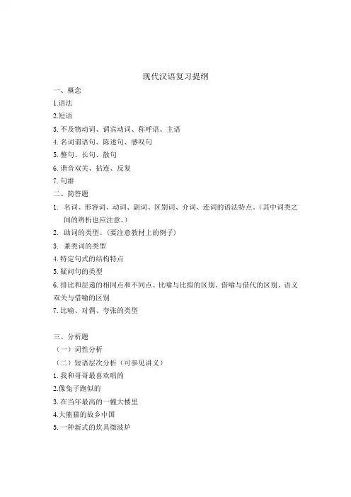 现代汉语语法修辞复习提纲