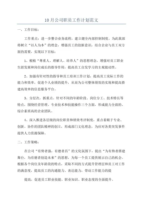 10月公司职员工作计划范文