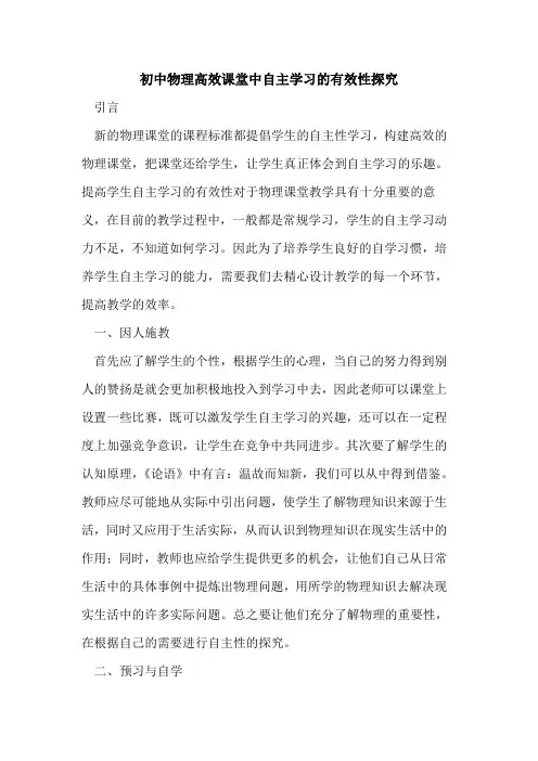 初中物理高效课堂中自主学习有效性
