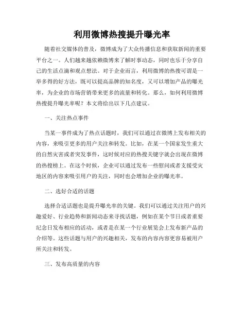 利用微博热搜提升曝光率
