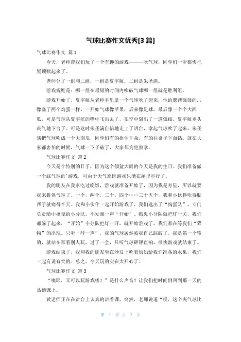 气球比赛作文优秀[3篇]