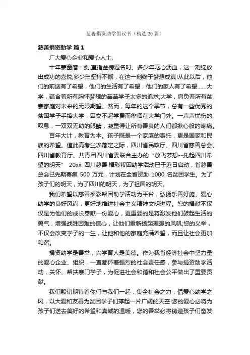 慈善捐资助学倡议书（精选20篇）