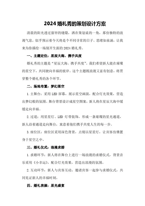 2024婚礼秀的策划设计方案
