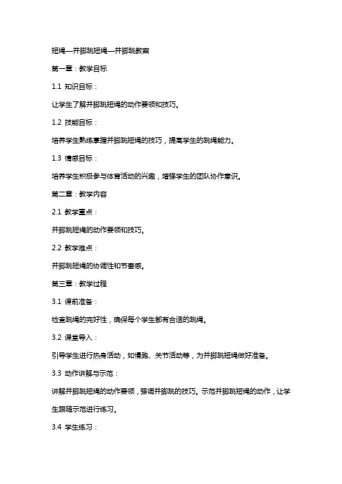 短绳—并脚跳短绳—并脚跳教案