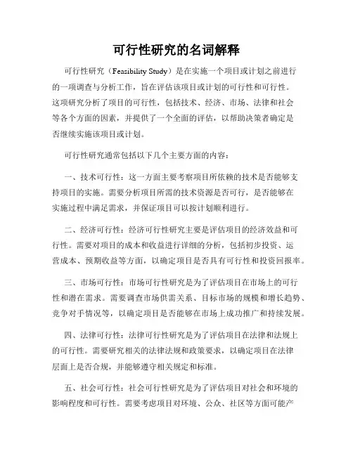 可行性研究的名词解释