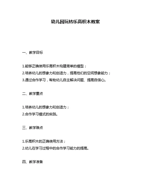 幼儿园玩转乐高积木教案