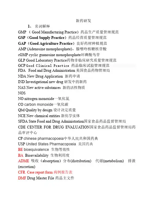 新药研发中英文对照-名词解    释