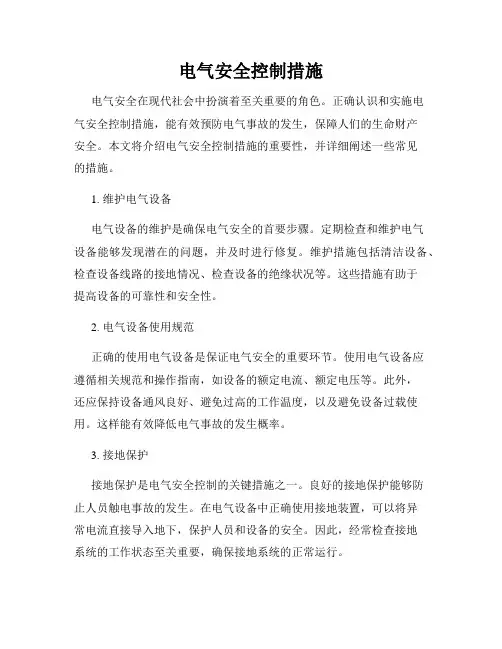 电气安全控制措施
