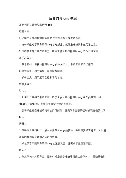 后鼻韵母ong教案