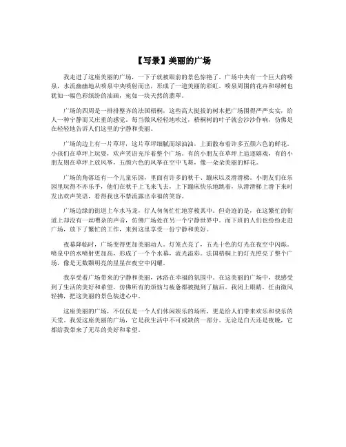 【写景】美丽的广场