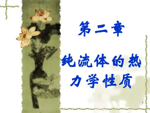 化工热力学：2.1 纯流体的热力学性质
