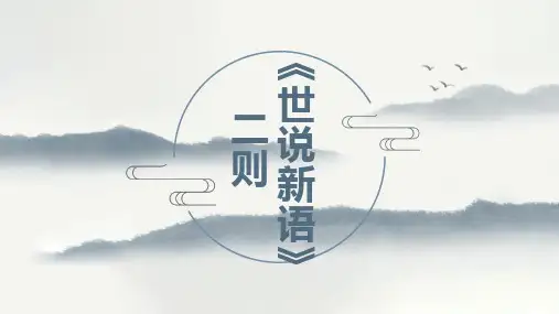 七年级上册(2024修订) 第二单元 8 《世说新语》二则 课件(共29张ppt).ppt