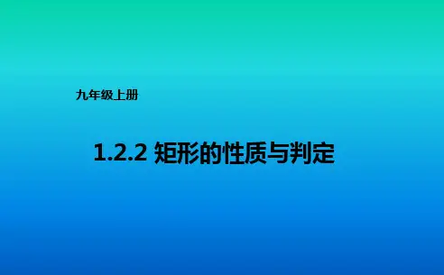 北师大版九年级数学上册.2矩形的性质与判定课件