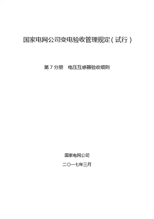 国家电网公司变电验收管理规定(试行) 第7分册  电压互感器验收细则