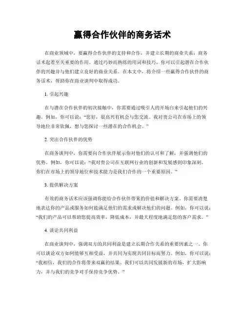 赢得合作伙伴的商务话术