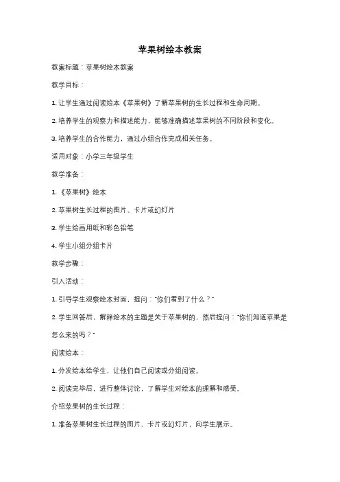 苹果树绘本教案
