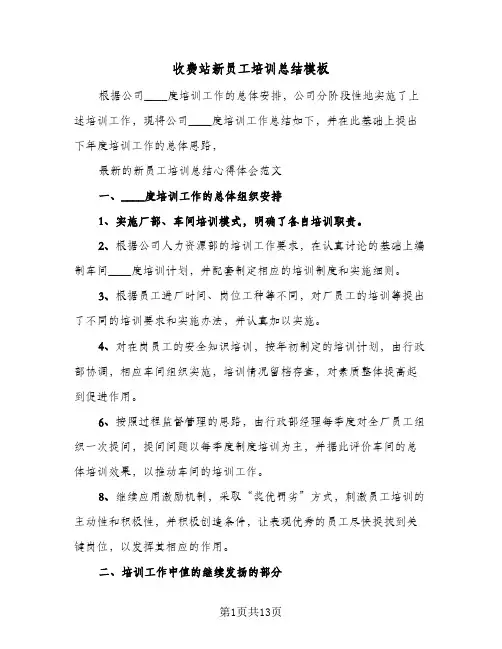 收费站新员工培训总结模板(五篇)