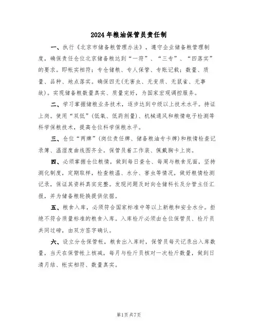 2024年粮油保管员责任制（三篇）