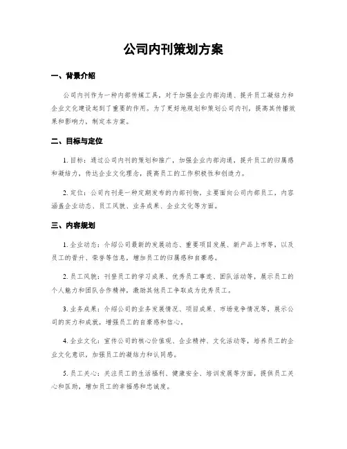 公司内刊策划方案