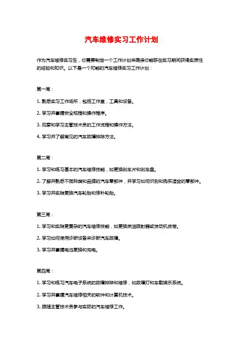 汽车维修实习工作计划