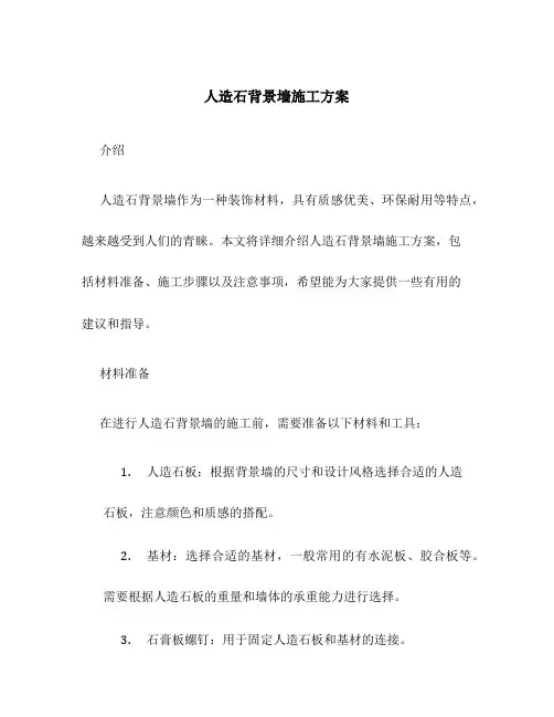 人造石背景墙施工方案