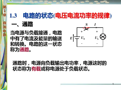 1-3,4,5电路的状态(电压电流功率的规律)