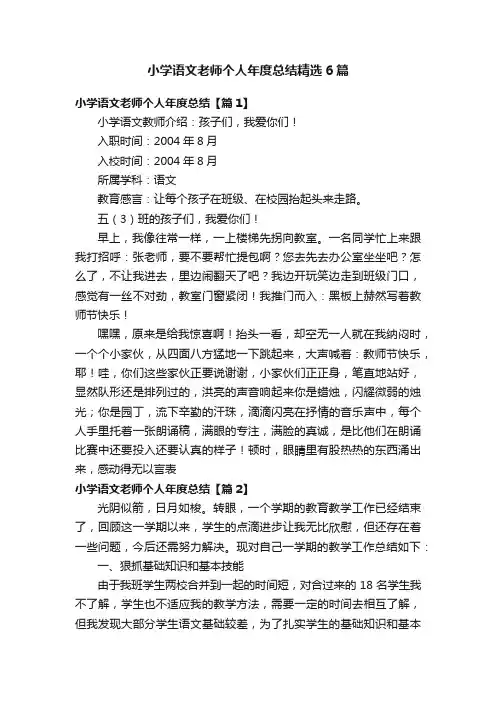 小学语文老师个人年度总结精选6篇
