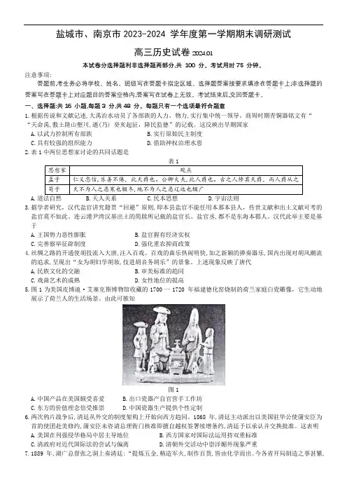 江苏省南京市、盐城市2024届高三上学期第一次模拟考试历史含答案