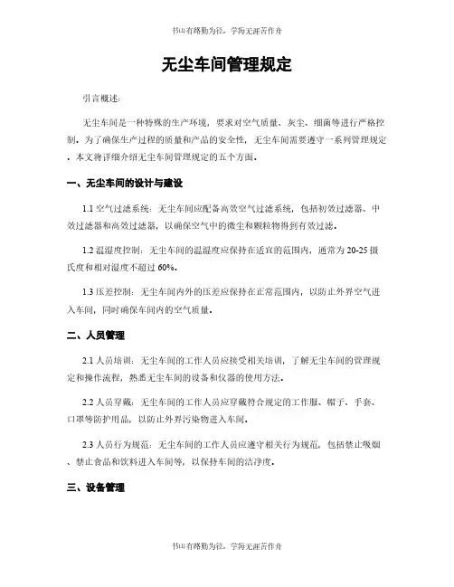 无尘车间管理规定