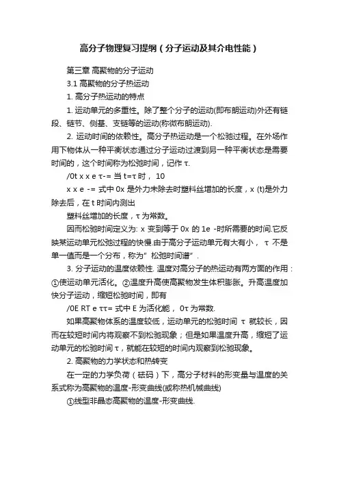 高分子物理复习提纲（分子运动及其介电性能）