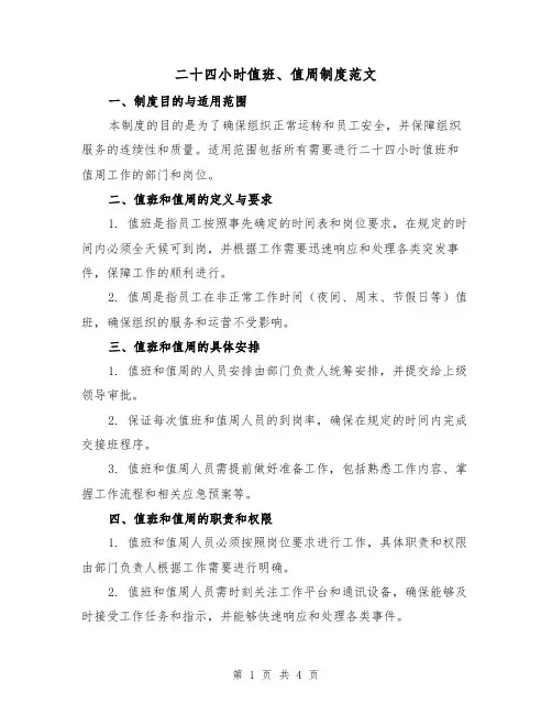 二十四小时值班、值周制度范文（三篇）
