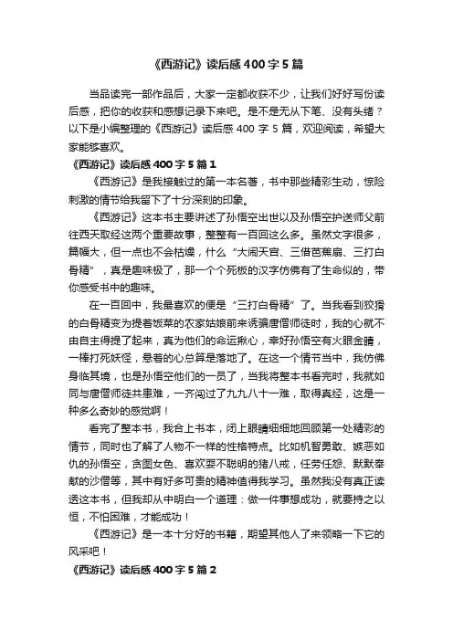 《西游记》读后感400字5篇