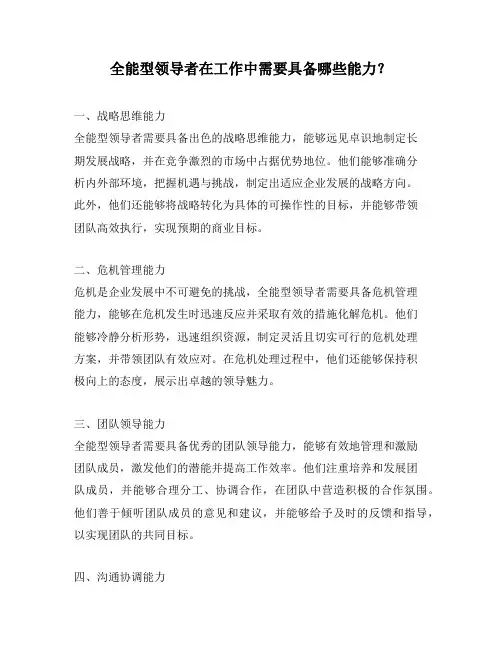 全能型领导者在工作中需要具备哪些能力？