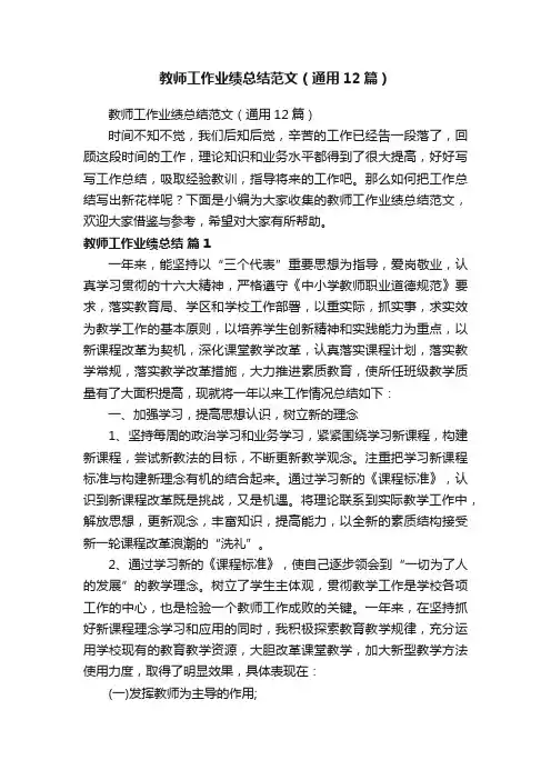教师工作业绩总结范文（通用12篇）